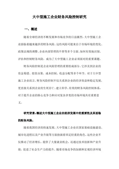 大中型施工企业财务风险控制研究