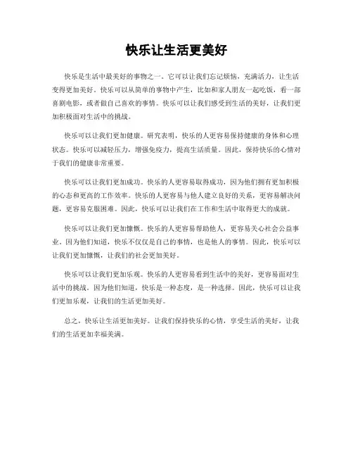 快乐让生活更美好
