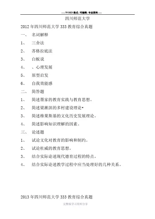 四川师范大学333教育综合真题2012-2019