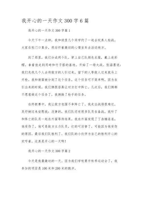 我开心的一天作文300字6篇