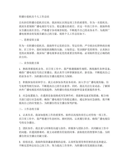 转播台值机员个人工作总结