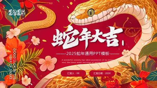 蛇年大吉2025蛇年通用PPT模板