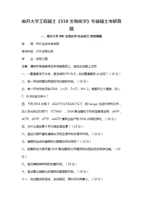 南开大学工程硕士《338生物化学》专业硕士考研真题