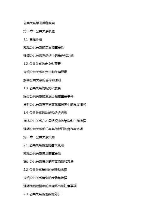 公共关系学习课程教案