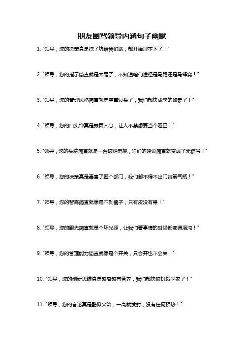 朋友圈骂领导内涵句子幽默