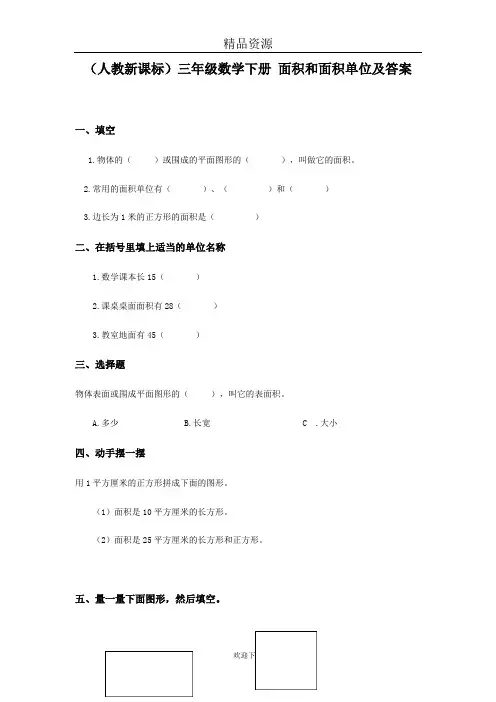 (数学人教新课标)三年级下册一课一练  面积和面积单位及答案