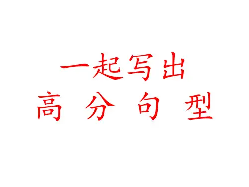 高中英语写作优秀课件-高分句型