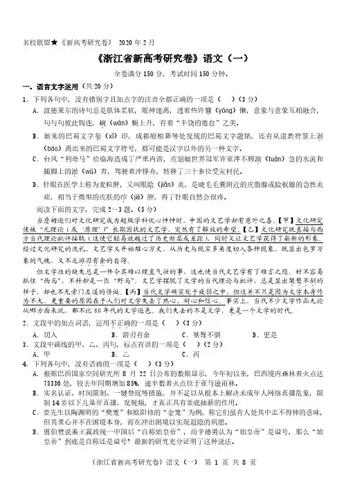 浙江省名校联盟2020年2月新高考研究真题卷语文(一)附答案+全解全析