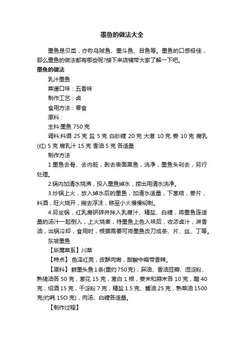 墨鱼的做法大全