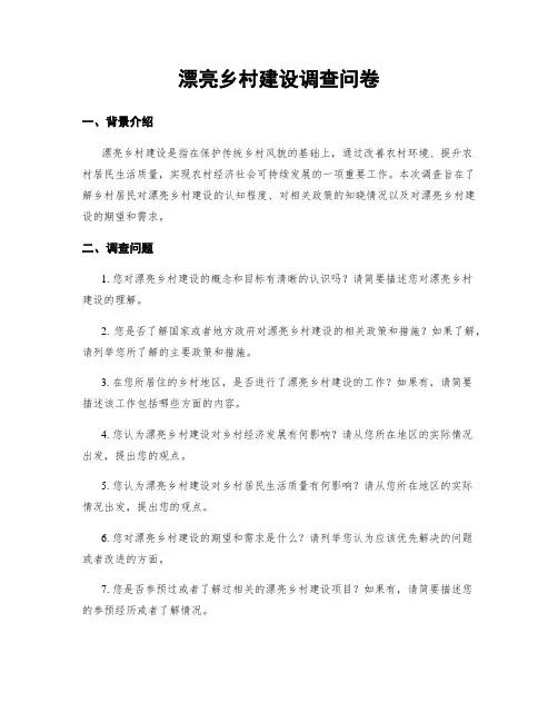 美丽乡村建设调查问卷