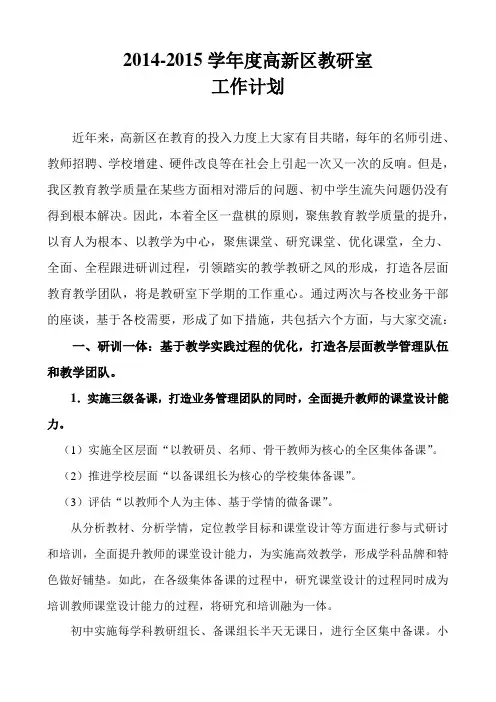 2014-2015学年度高新区教研室工作计划11