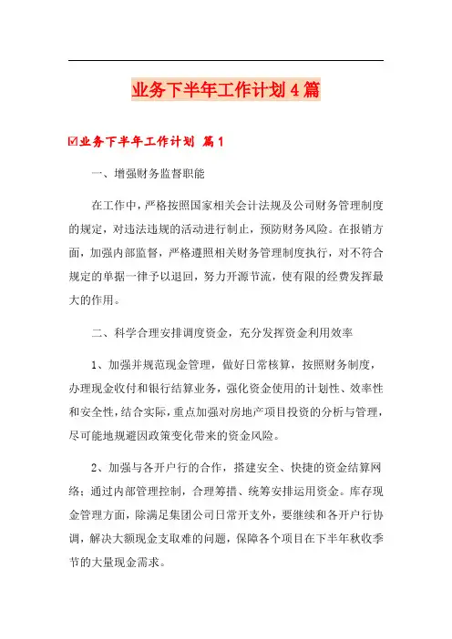 业务下半年工作计划4篇