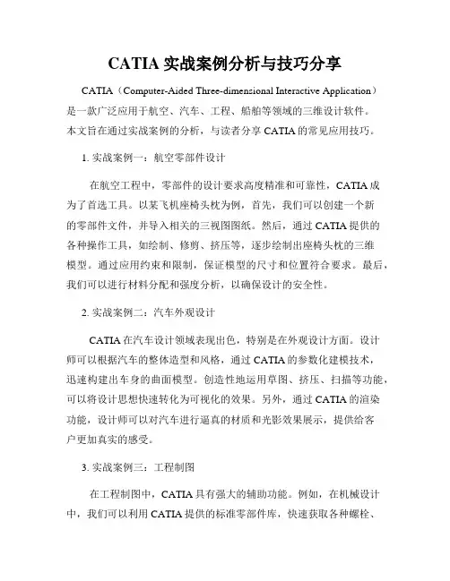CATIA实战案例分析与技巧分享