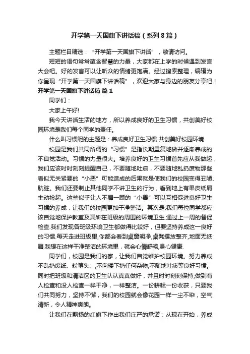开学第一天国旗下讲话稿（系列8篇）
