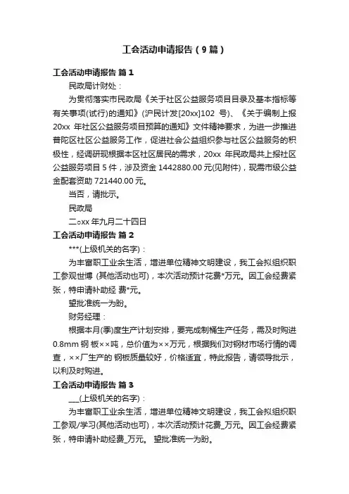 工会活动申请报告（9篇）