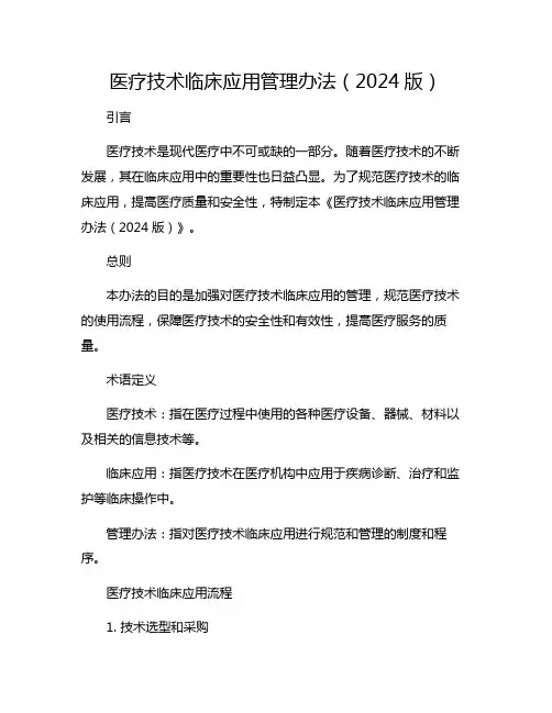 医疗技术临床应用管理办法(2024版)