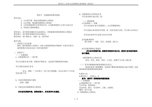 冀少版七上生物 3.4苔藓植物与蕨类植物  教案设计