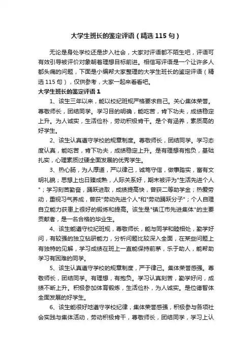 大学生班长的鉴定评语（精选115句）