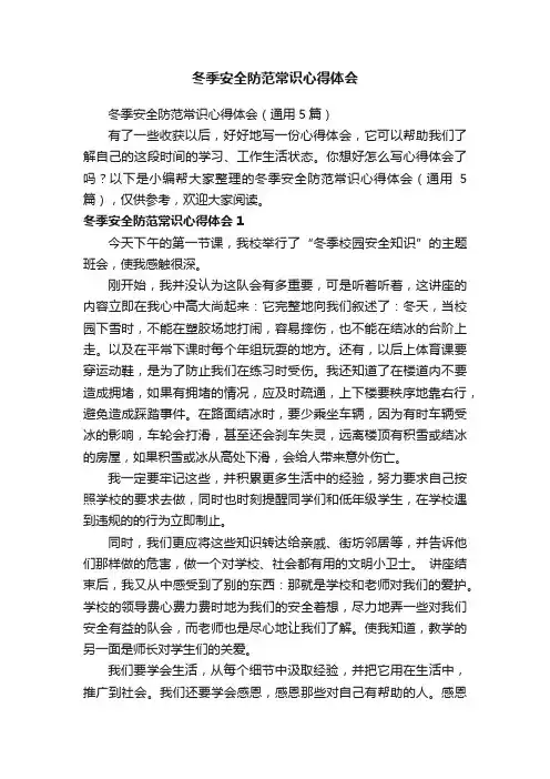 冬季安全防范常识心得体会（通用5篇）