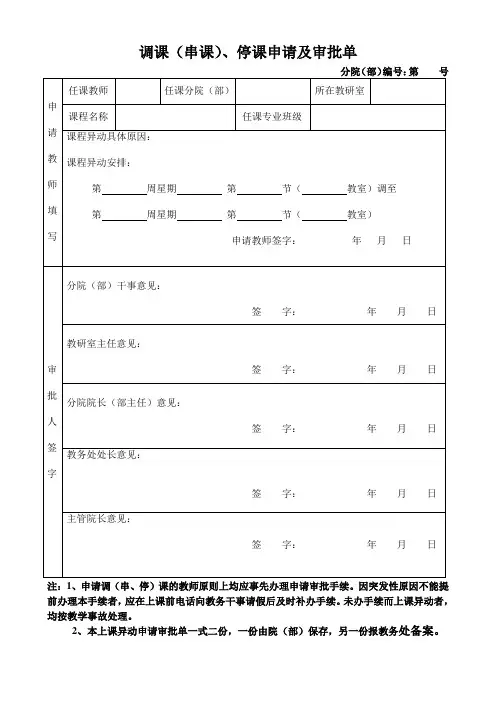 调课(串课)、停课申请及审批单