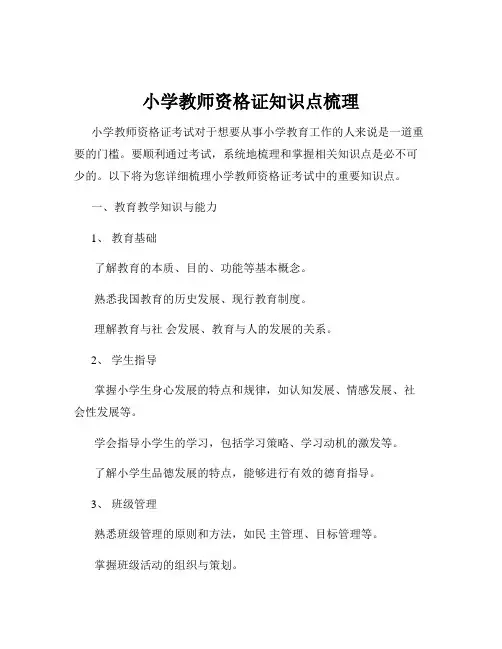 小学教师资格证知识点梳理