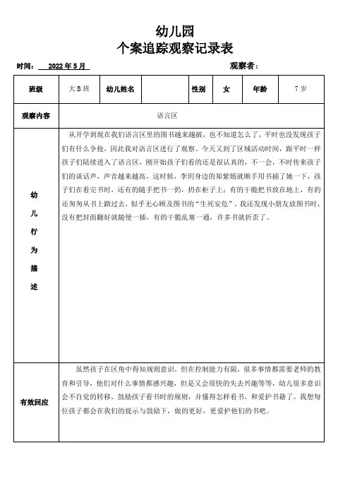 幼儿园个案追踪观察记录表