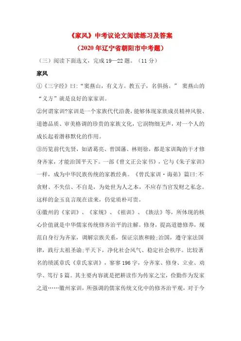 《家风》中考议论文阅读练习及答案(2020年辽宁省朝阳市中考题)