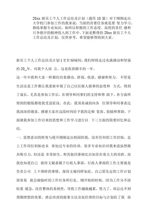 新员工个人工作总结及计划(通用10篇)