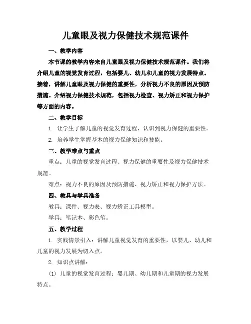 儿童眼及视力保健技术规范课件
