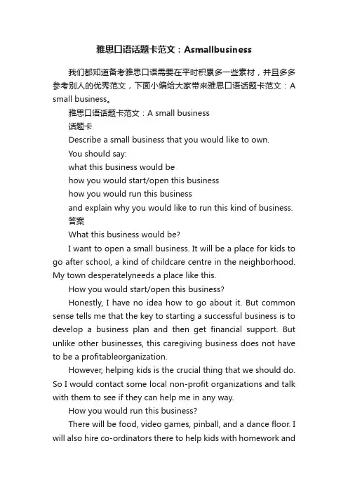 雅思口语话题卡范文：Asmallbusiness