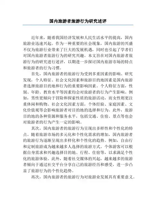 国内旅游者旅游行为研究述评