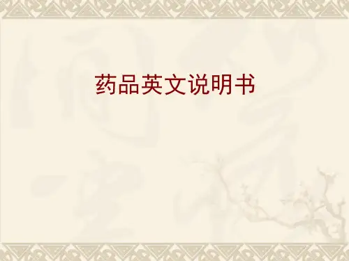 英文药品说明书的写PPT精品文档50页