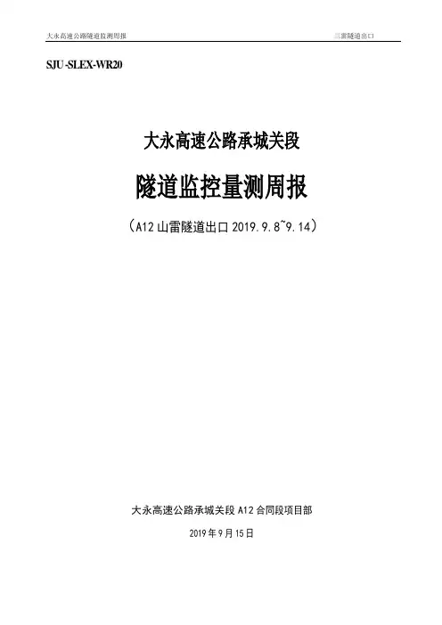 隧道监控量测监测报告周报