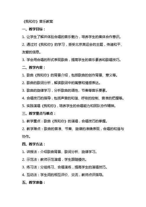 《我和你》音乐教案