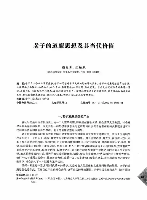 老子的道廉思想及其当代价值