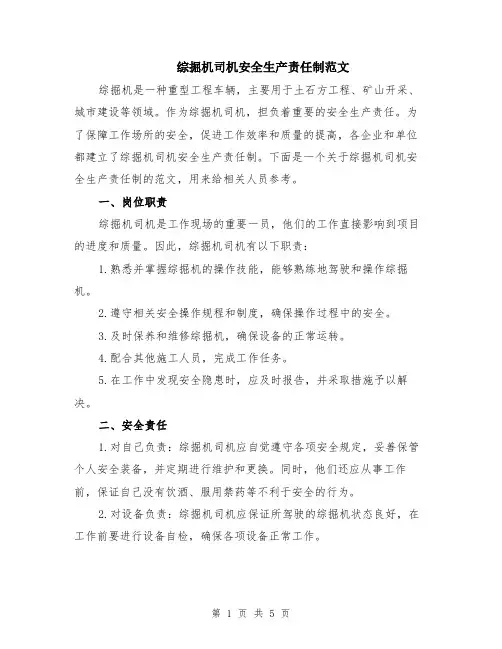 综掘机司机安全生产责任制范文（二篇）