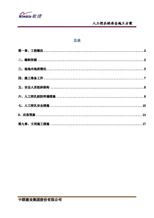 人工挖孔桩安全施工方案