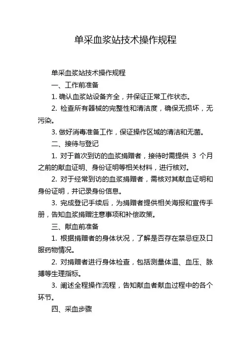 单采血浆站技术操作规程