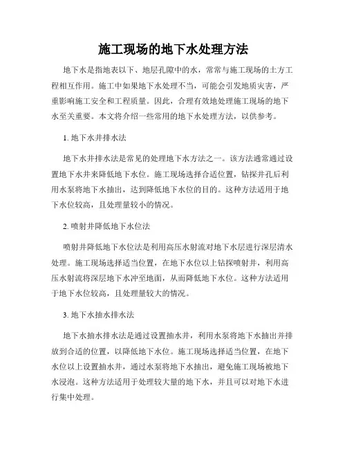 施工现场的地下水处理方法