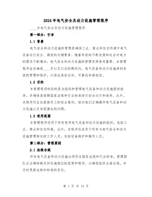 2024年电气安全及动力设施管理程序(3篇)