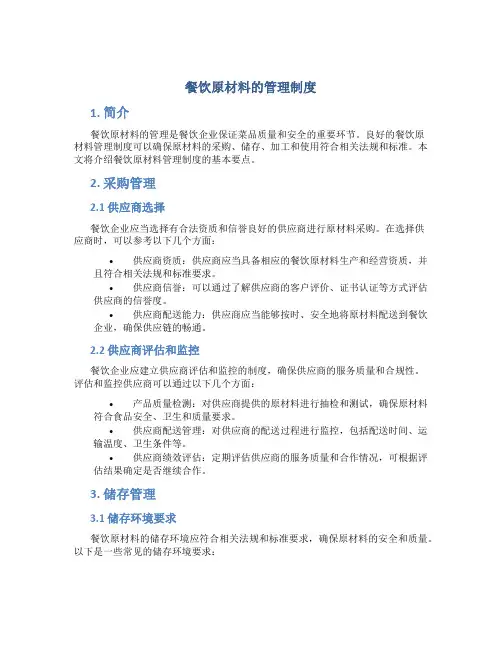 餐饮原材料的管理制度
