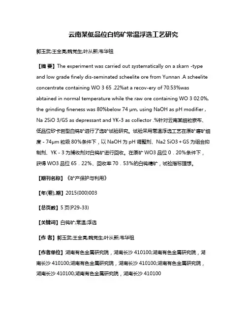 云南某低品位白钨矿常温浮选工艺研究