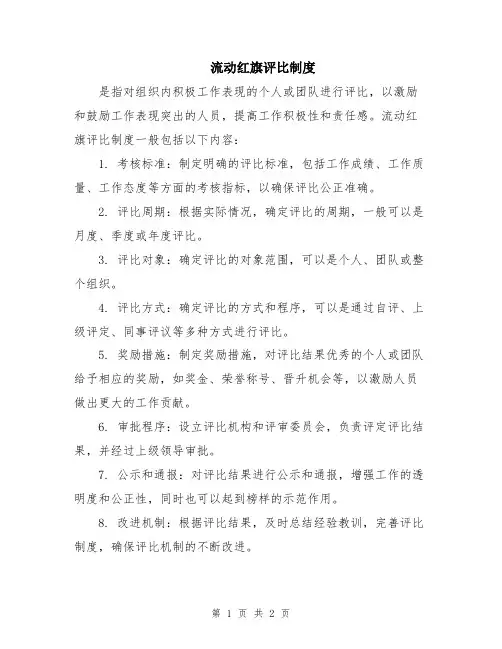 流动红旗评比制度