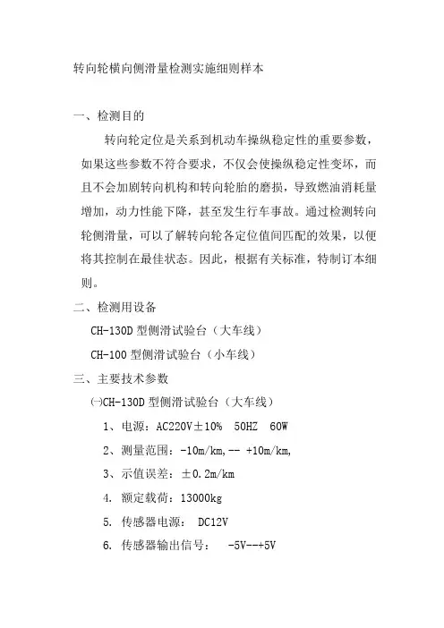转向轮横向侧滑量检测实施细则样本