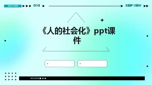 《人的社会化》课件2