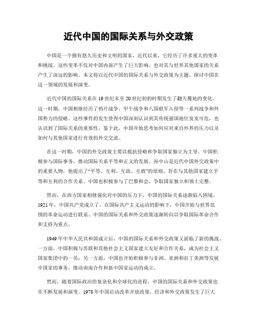 近代中国的国际关系与外交政策