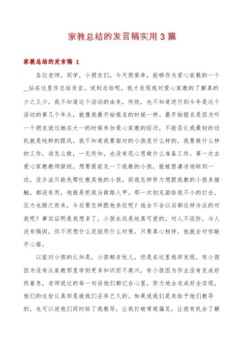 家教总结的发言稿实用3篇