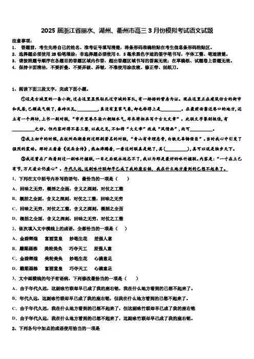2025届浙江省丽水、湖州、衢州市高三3月份模拟考试语文试题含解析