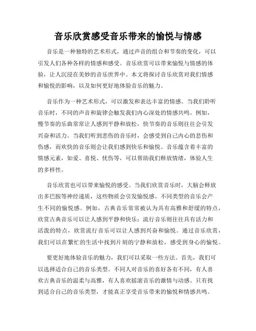 音乐欣赏感受音乐带来的愉悦与情感