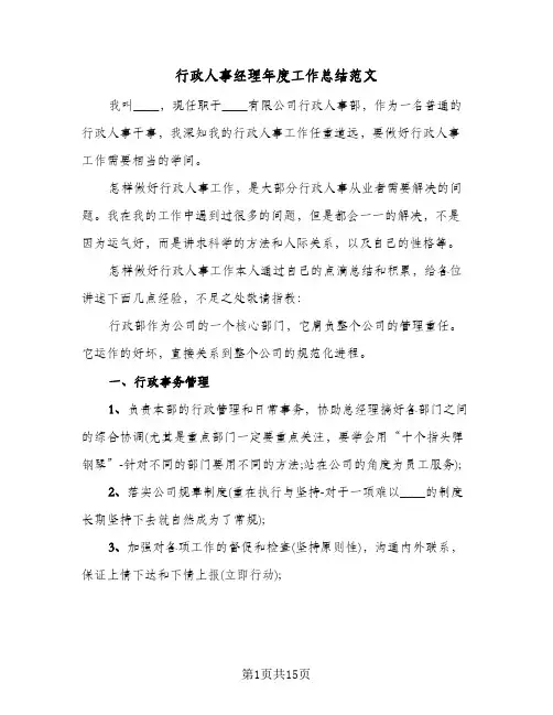 行政人事经理年度工作总结范文（4篇）